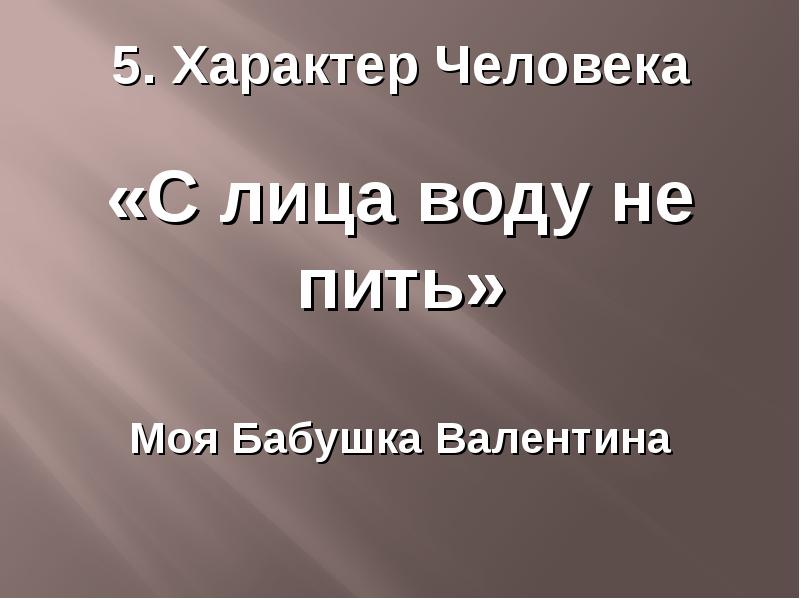 Характер 5