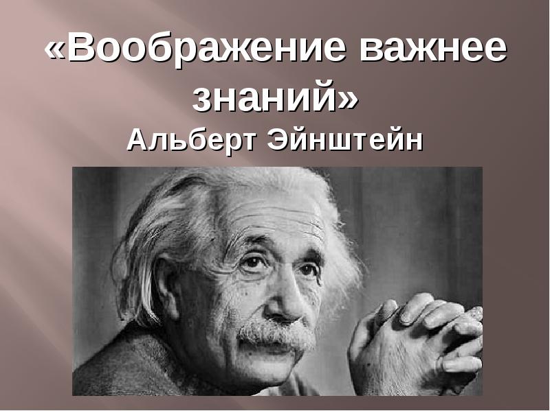 Воображение высказывание. Эйнштейн воображение важнее. Фантазия важнее знаний Эйнштейн.