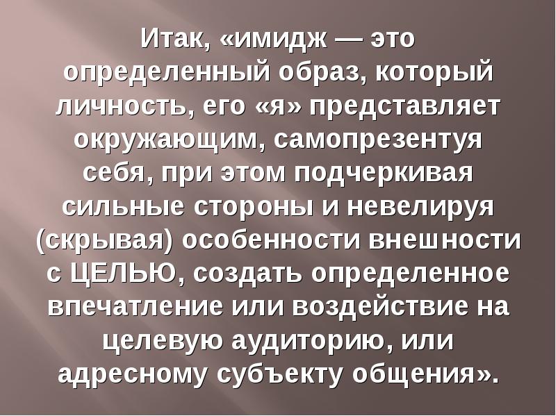 Определенное впечатление. Имидж как самопознание.