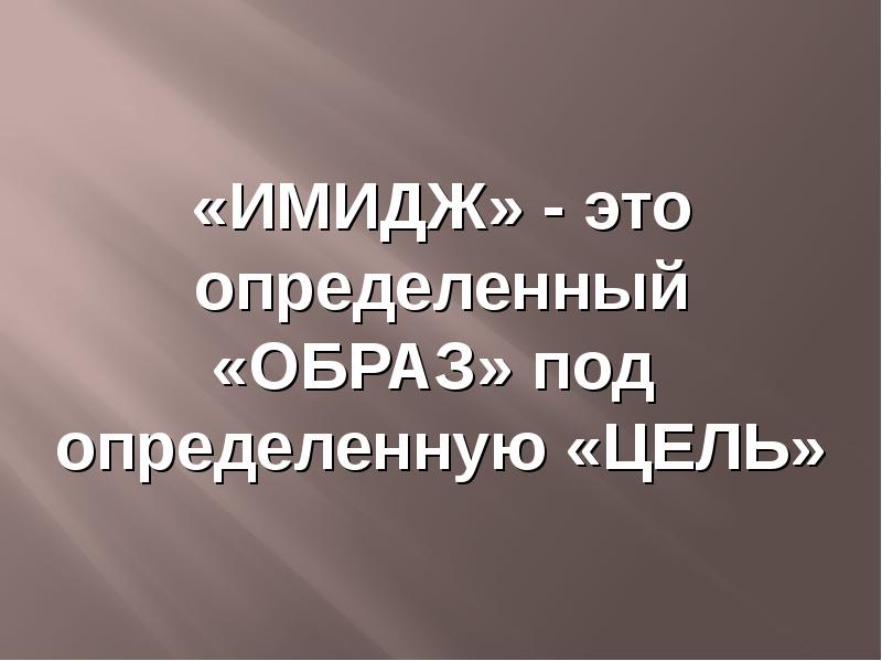 Определи образ