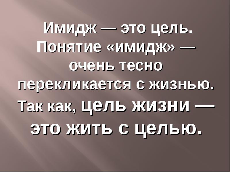 Живу без цели в жизни. Как жить без цели в жизни. Цель имиджа. Живи с целью. Очень тесно.