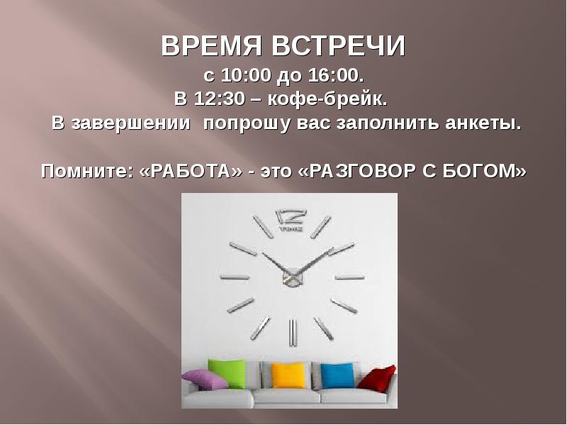 Выбор времени встречи. Время встречи. имидж как самопознание.