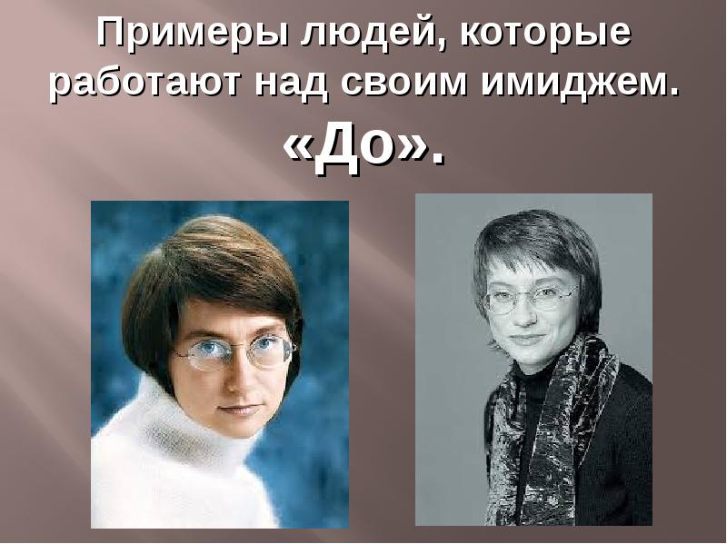 Пример человека