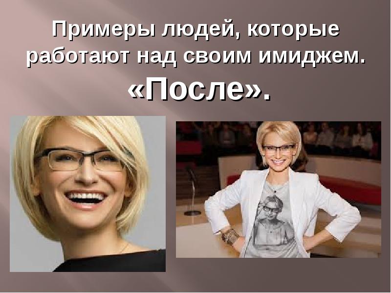 Например человек. Имидж личности. Имидж известных людей. Кинетический имидж. Имиджи известных личностей.