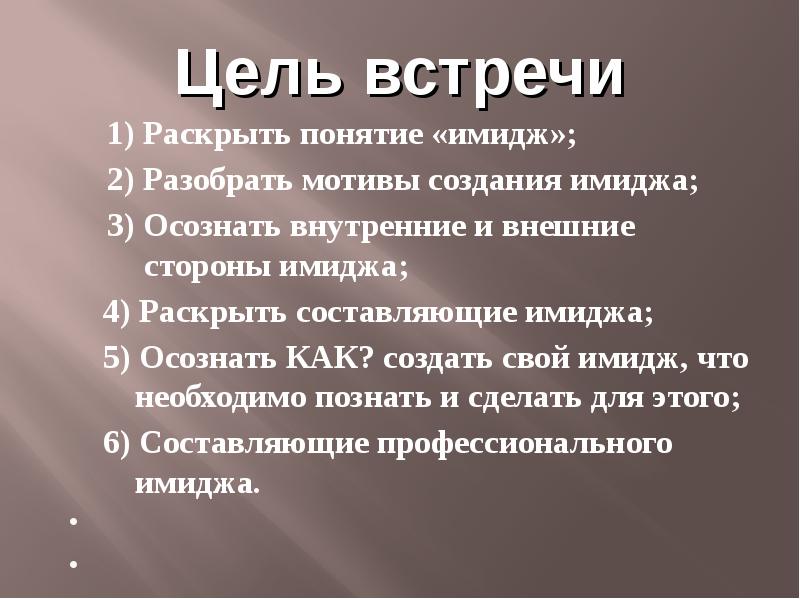 Цель встречи