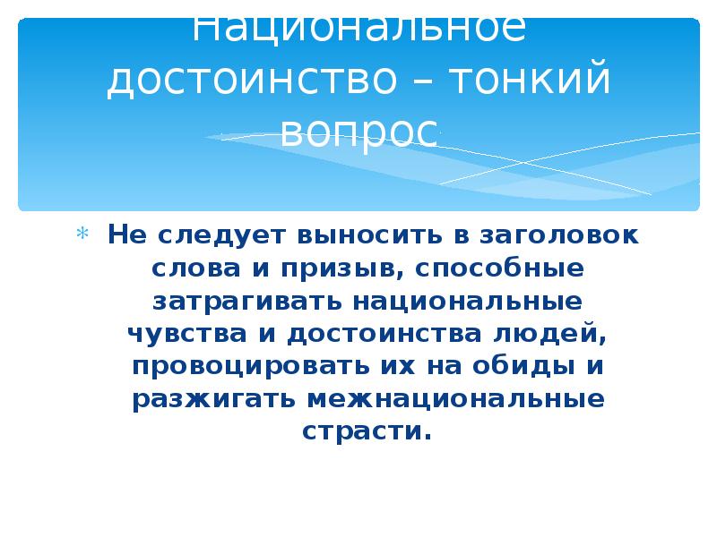 Национальные чувства. Национальное достоинство. Чувство национального достоинства это. Национальные чувства примеры. Национальное достоинство это определение.