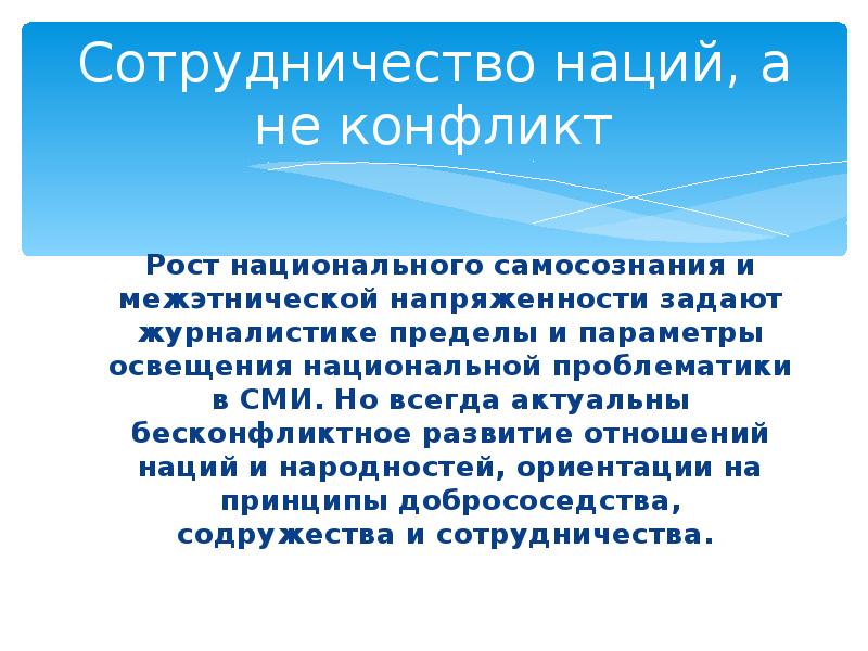 Национальный рост. Рост национального самосознания. Национальная политика современной России. Рост национального самосознания всех наций. Взаимодействие наций.