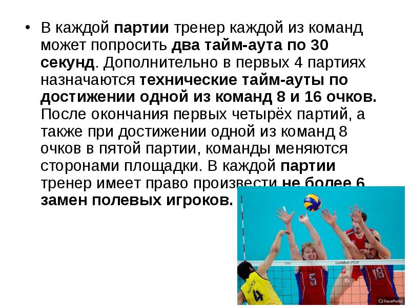 Партия в волейболе. В каждой партии тренер каждой из команд может попросить. Презентация про тренера по волейболу. В волейболе, в каждой партии, тренер может попросить по 30 секунд:. В волейболе каждой партии тренер может попросить тайм.