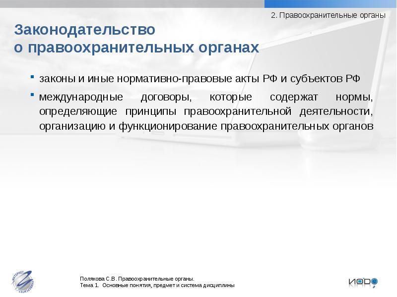 взаимодействие с правоохранительными органами. нормативные акты правоохранительных органов. правовые основы управления в сфере исполнения уголовных наказаний. классификация правовых актов по органам. нормативно правовая база правоохранительных органов рф.