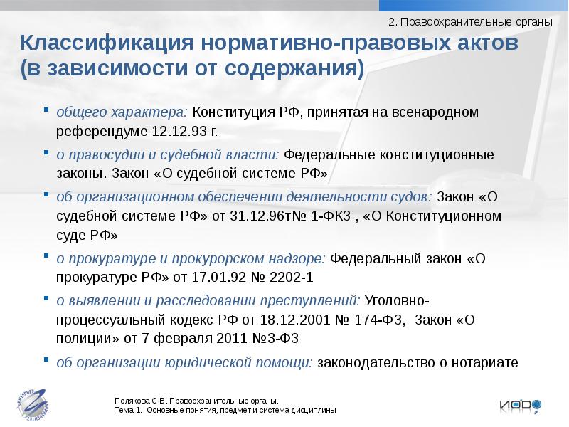 Критерии классификации нормативно правовых актов. Федеральные конституционные законы о правоохранительных органах. Классификация нормативных актов по содержанию. Классификация законодательства о правоохранительных органах. Классификация правовых актов по содержанию.