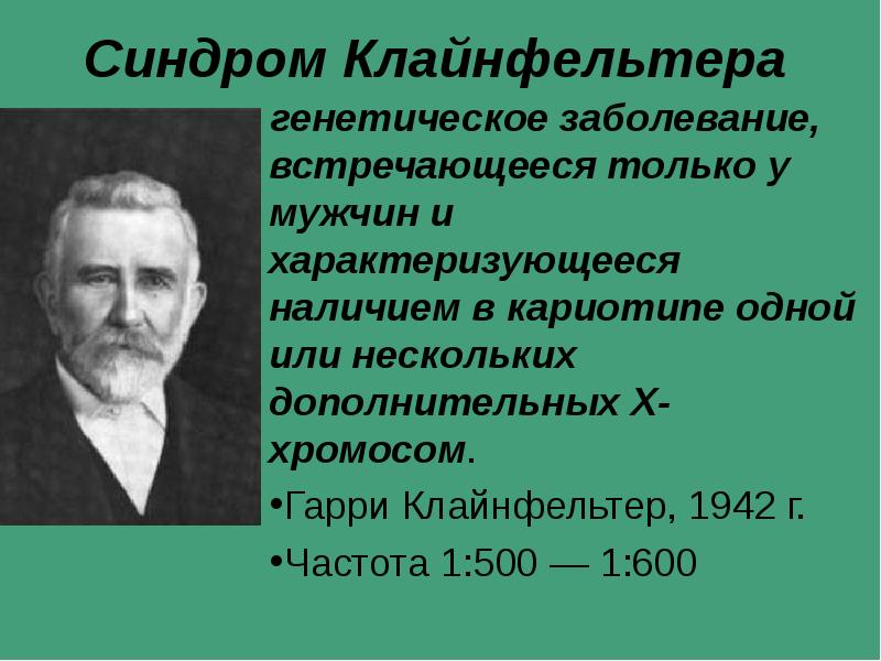 Синдром клайнфельтера презентация по генетике