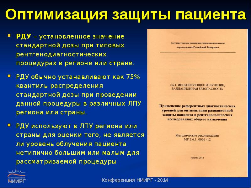 Защита пациентов. Оптимизация радиационной защиты. Радиационная гигиена в медицине. Защита от пациента. Как можно защитить пациентов от радиационного облучения?.