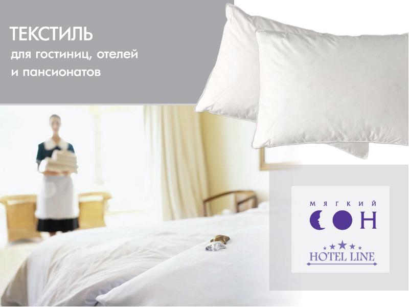 Текстиль для гостиниц, отелей, пансионатов