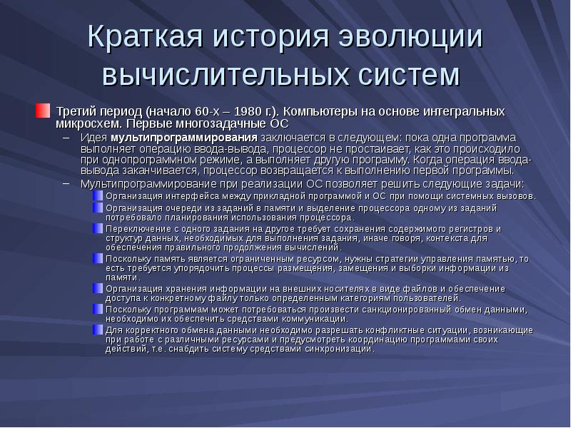 Выполни краткое. Компьютеры на основе интегральных микросхем. Первые многозадачные ОС. Задачи и функции ОС. Однопрограммные операционные системы. Функции ОС для организации многозадачного режима.