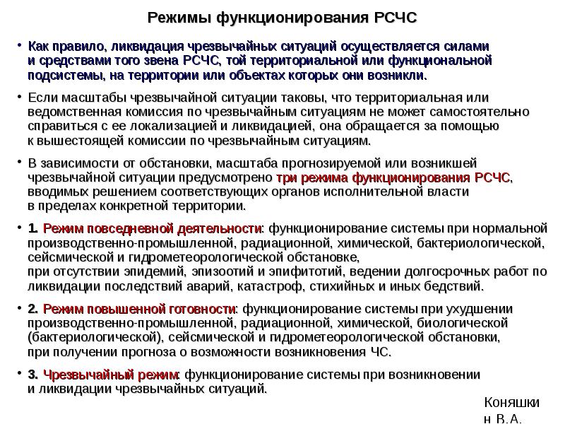 Осуществляется силами. Режимы РСЧС. Режимы функционирования ЧС. Режимы работы РСЧС. Режим чрезвычайной ситуации функционирования РСЧС предусматривает:.