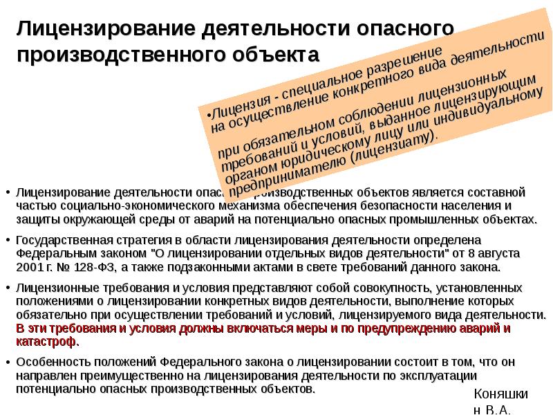 Ликвидация опасного объекта. Лицензирование деятельности опасного производственного объекта. Предупреждение аварий на опасных производственных объектах. Виды объектов лицензирования. Виды лицензий опо.