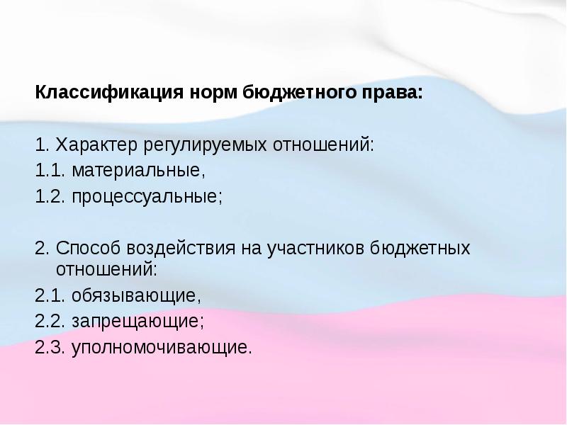 Нормативный бюджет. Классификация норм бюджетного права. Нормы бюджетного права. Классификация бюджетно правовых норм. Материальные нормы бюджетного права.