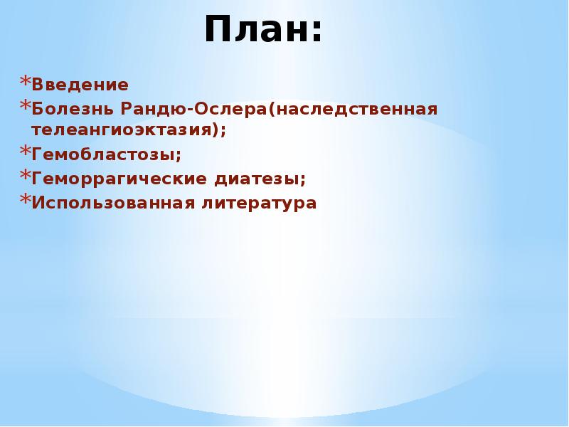 План: Введение Болезнь Рандю-Ослера(наследственная телеангиоэктазия); Гемобластозы; Геморрагические диатезы; Использованная литература