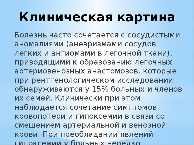 Клиническая картина Болезнь часто сочетается с сосудистыми аномалиями (аневризмами сосудов легких