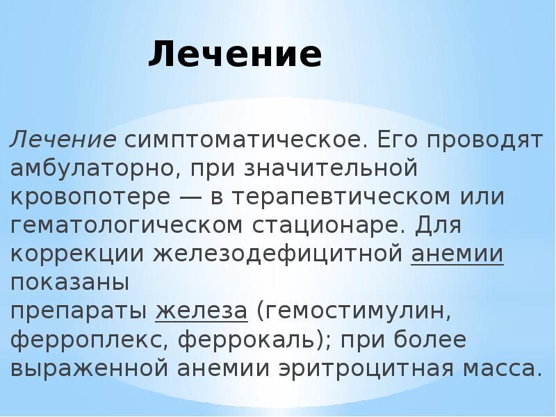 Лечение Лечение&nbsp;симптоматическое. Его проводят амбулаторно, при значительной кровопотере — в терапевтическом