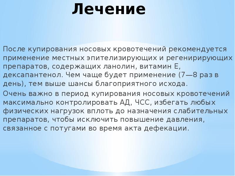 Лечение После купирования носовых кровотечений рекомендуется применение местных эпителизирующих и регенирирующих