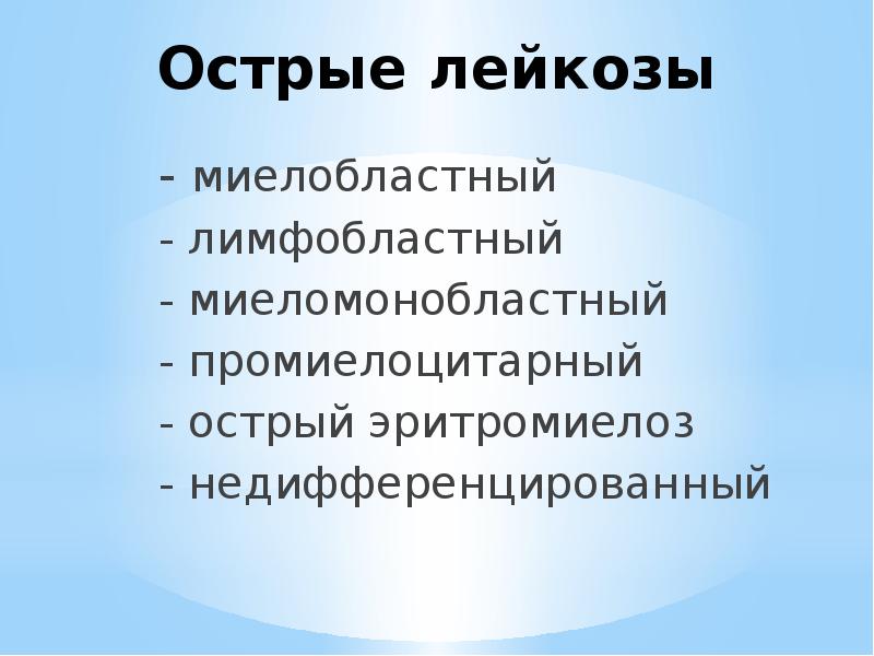 Острые лейкозы - миелобластный - лимфобластный - миеломонобластный - промиелоцитарный -