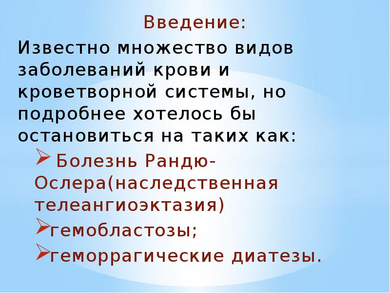 Введение: Известно множество видов заболеваний крови и кроветворной системы, но подробнее