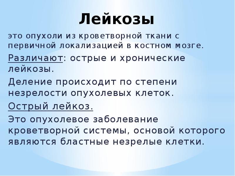 Лейкозы это опухоли из кроветворной ткани с первичной локализацией в костном