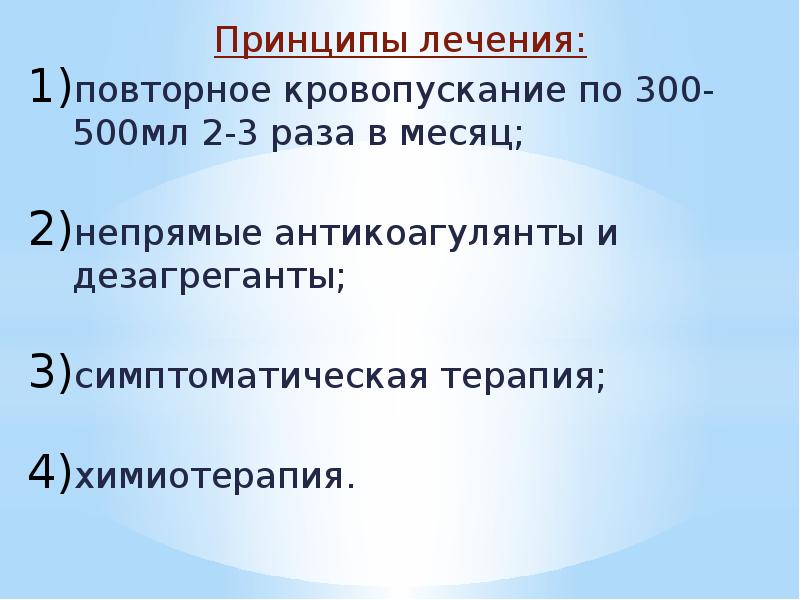 Принципы лечения: Принципы лечения: повторное кровопускание по 300-500мл 2-3 раза в