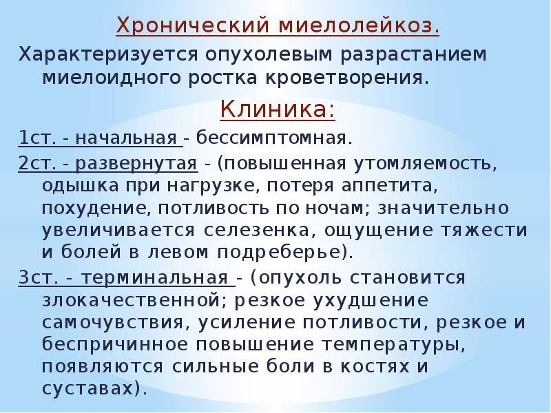 Хронический миелолейкоз. Хронический миелолейкоз. Характеризуется опухолевым разрастанием миелоидного ростка кроветворения. Клиника: