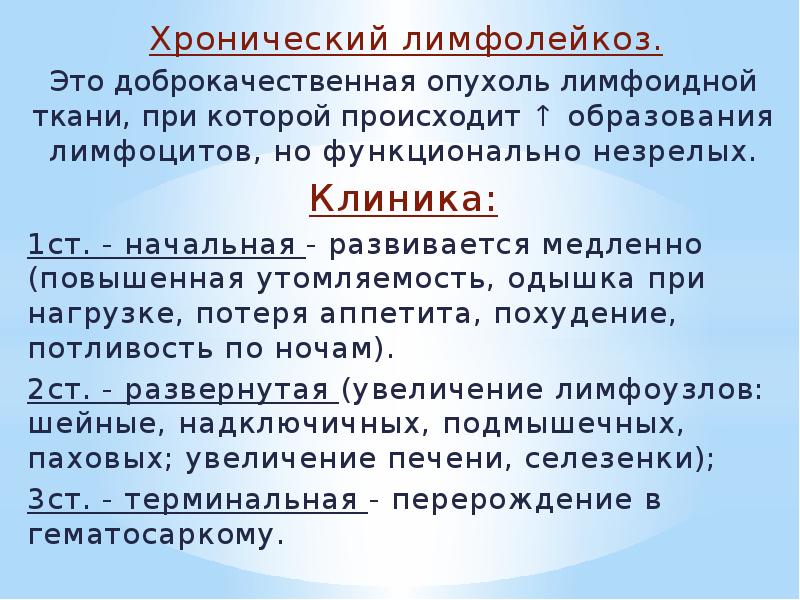Хронический лимфолейкоз.  Хронический лимфолейкоз. Это доброкачественная опухоль лимфоидной ткани, при