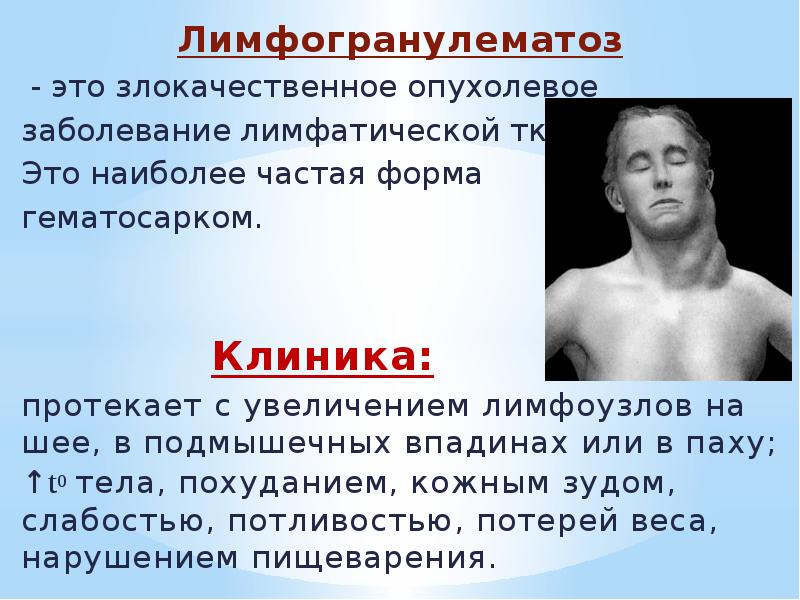 Лимфогранулематоз Лимфогранулематоз  - это злокачественное опухолевое  заболевание лимфатической ткани.