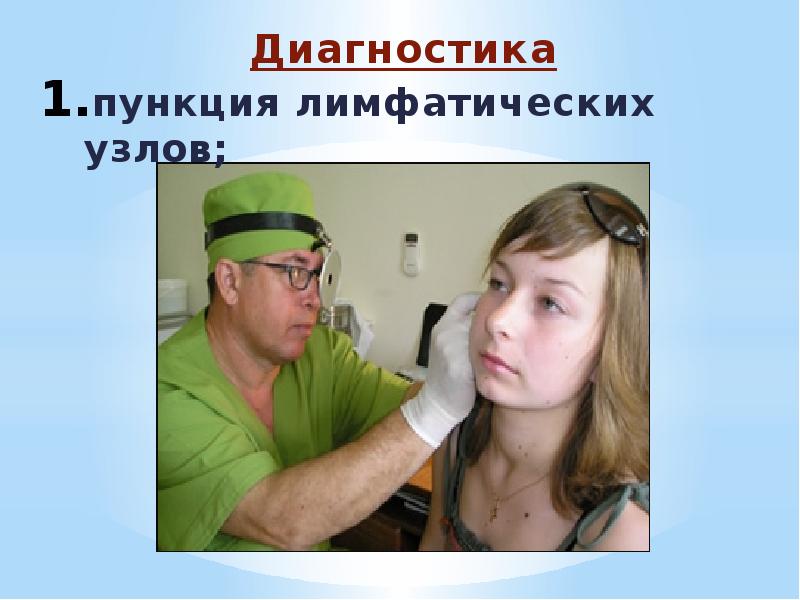 Диагностика Диагностика пункция лимфатических узлов;