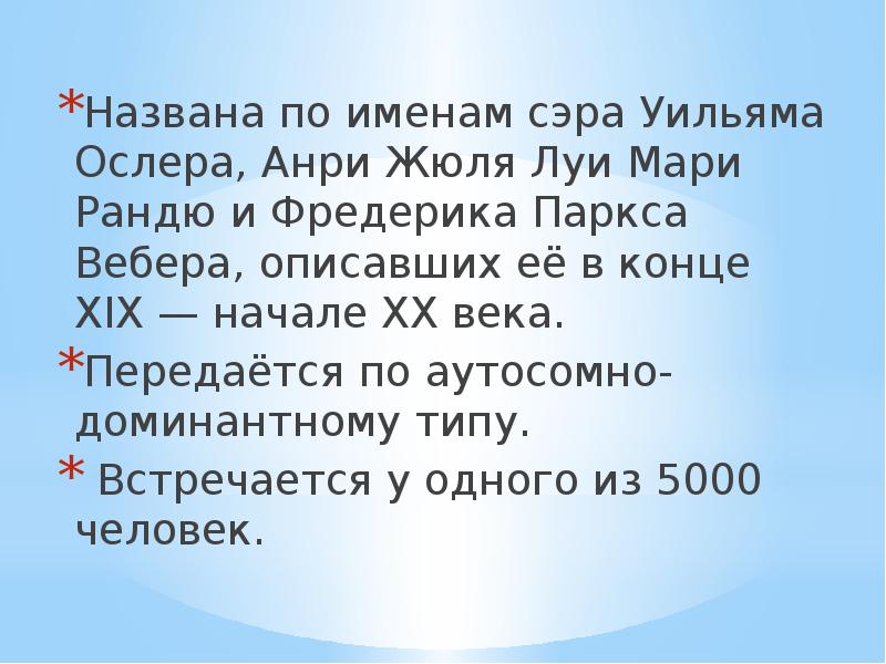 Названа по именам сэра&nbsp;Уильяма Ослера, Анри Жюля Луи Мари Рандю и