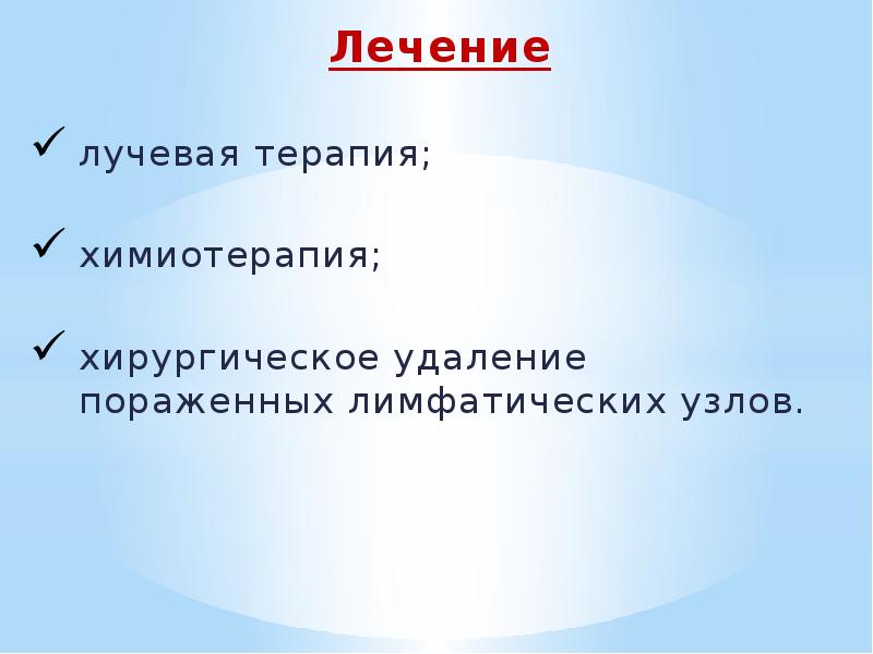 Лечение Лечение лучевая терапия; химиотерапия; хирургическое удаление пораженных лимфатических узлов.