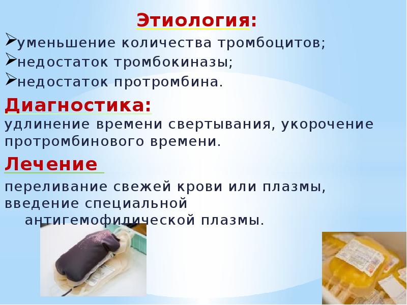 Этиология:  Этиология:  уменьшение количества тромбоцитов; недостаток тромбокиназы; недостаток протромбина.