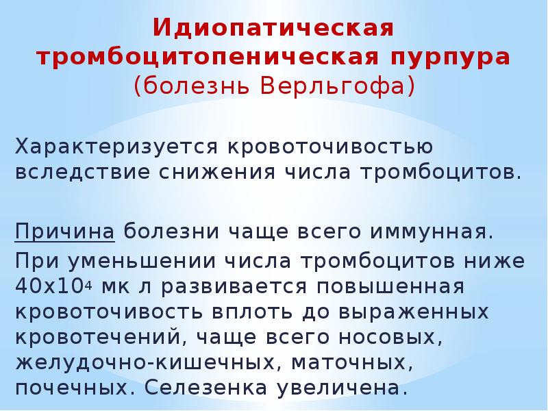 Идиопатическая тромбоцитопеническая пурпура (болезнь Верльгофа) Идиопатическая тромбоцитопеническая пурпура (болезнь Верльгофа) Характеризуется