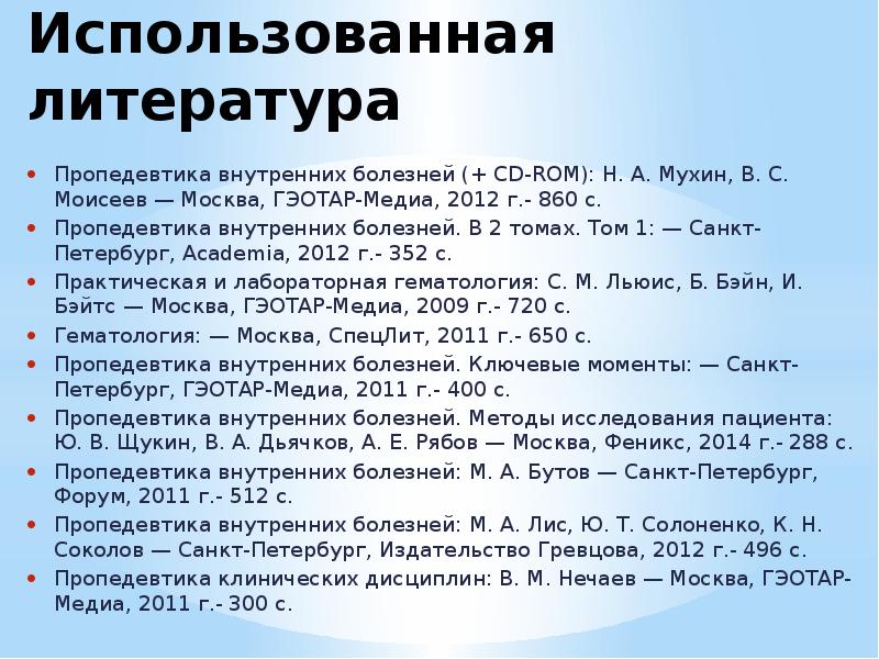 Использованная литература Пропедевтика внутренних болезней (+ CD-ROM): Н. А. Мухин, В.