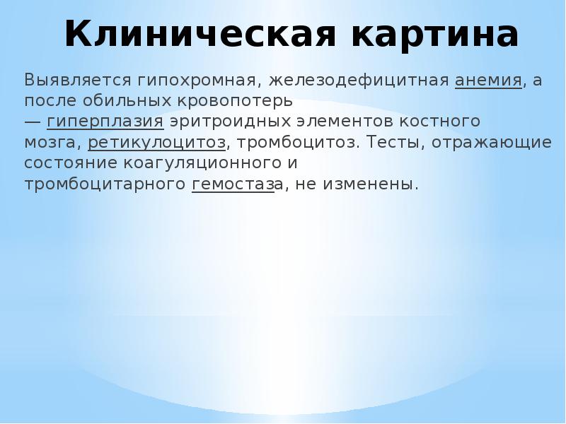 Клиническая картина Выявляется гипохромная, железодефицитная&nbsp;анемия, а после обильных кровопотерь —&nbsp;гиперплазия&nbsp;эритроидных элементов