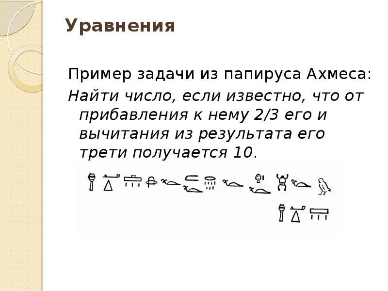 Известный уравнения. Задача из папируса Ахмеса. Задачи Ахмеса на папирусе. Папирус Ахмеса задачи с решениями. Задачи из папируса Ахмеса с решением.