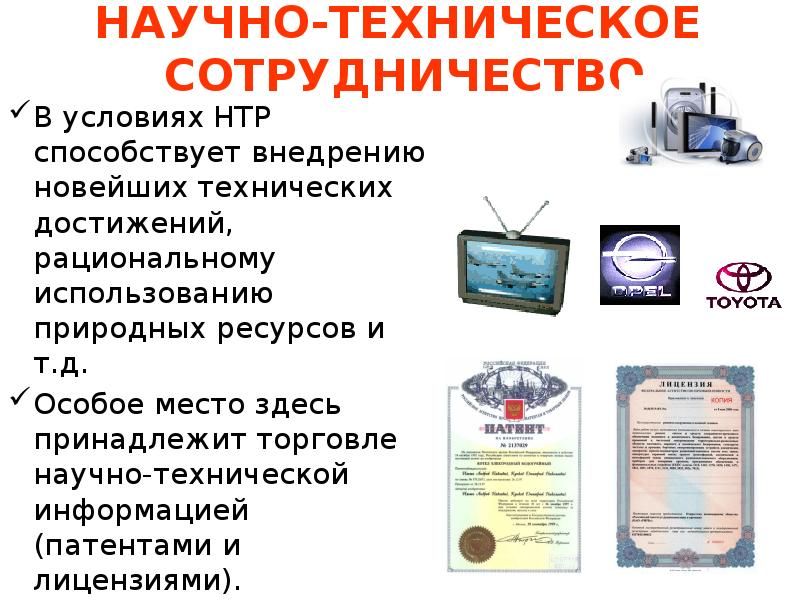 Сведения о патенте. Научно-техническое сотрудничество. Научно-техническое сотрудничество список стран. Как работает научно техническое сотрудничество. 36. Международная торговля научно-техническими достижениями кратко.