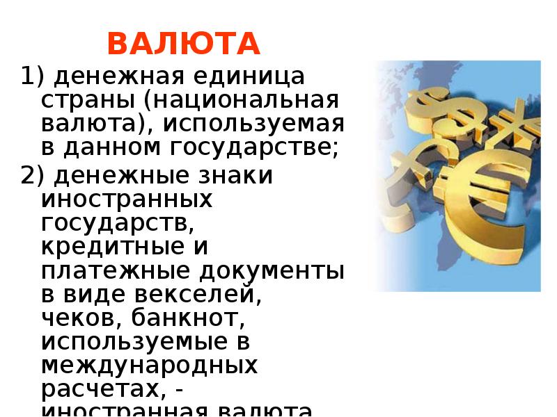 Знаки иностранных валют. Страна единица используемый государство в денежный данный. Денежная единица страны используемая. Денежная единица национального государства.