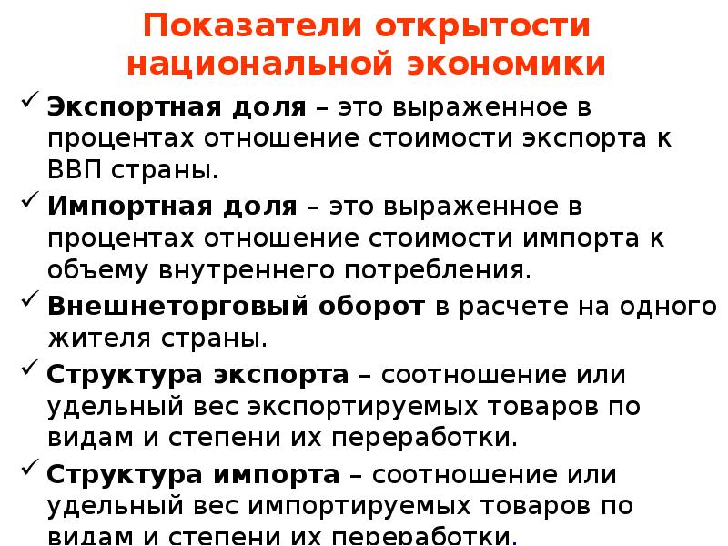 Показатели национальной экономики. Показатели открытости экономики. Показатели открытости экономики страны. Открытость национальной экономики. Показатели, характеризующие открытость национальной экономики.