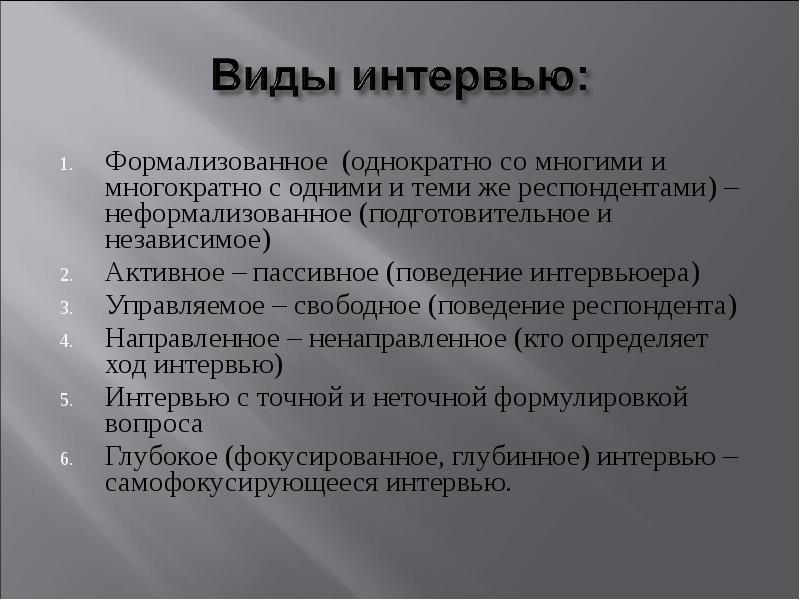 Виды интервью. Виды интервьюирования. Интервью виды интервью. Формализованное и неформализованное интервью.