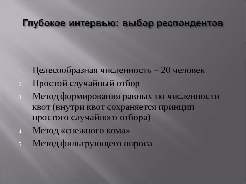 Целесообразный человек. Глубокое интервью. Принцип случайного отбора респондентов это. Принцип выбора респондентов. Метод снежного кома квот.