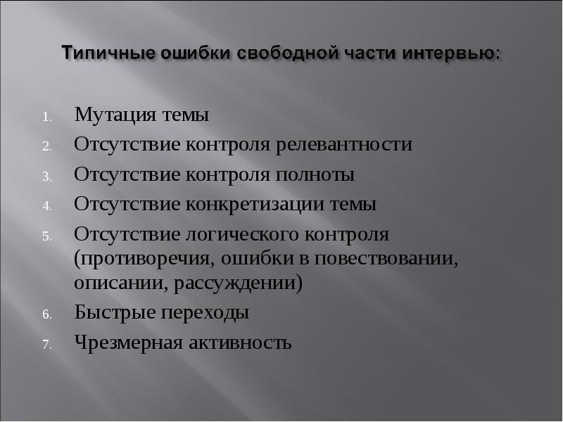 Недостатки контроля. Части интервью. Составные части интервью.. Отсутствие полноты исследования темы. Глубокое интервью.