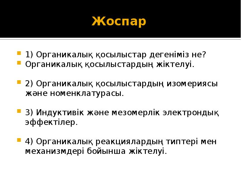 Оттекті органикалық қосылыстар презентация