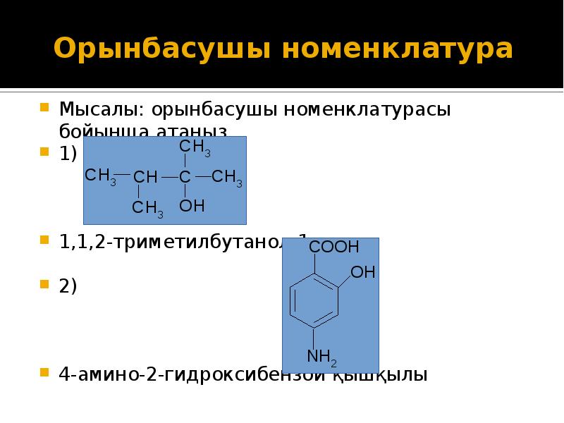 Оттекті органикалық қосылыстар презентация