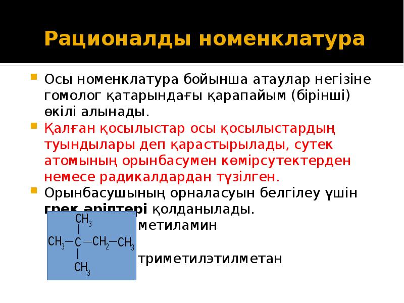 Оттекті органикалық қосылыстар презентация