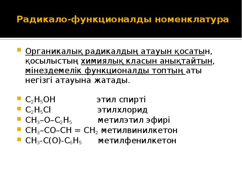 Оттекті органикалық қосылыстар презентация